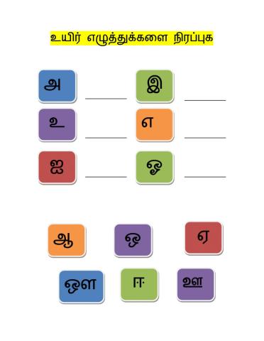 உயிர் எழுத்துக்கள்
