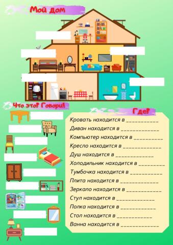 Дом. Комнаты. Мебель.