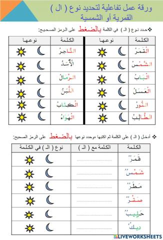 قراءة كلمات تبدأ باللام القمرية والشمسية وتحديد نوعها