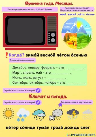 Времена года. Месяцы. Погода.