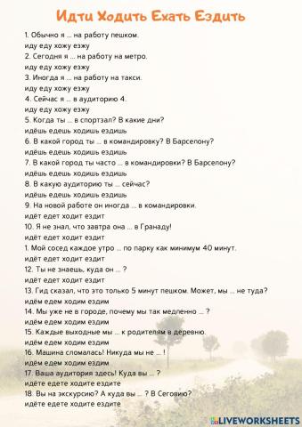 Идти Ходить Ехать Ездить