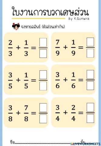 บวกเศษส่วน (ตัวส่วนเท่ากัน)