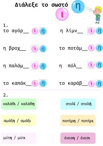 Διάλεξε το σωστό!