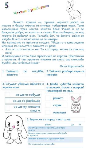 Четене с разбиране-5