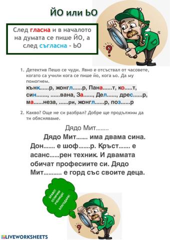 Правопис на думи с йо и ьо