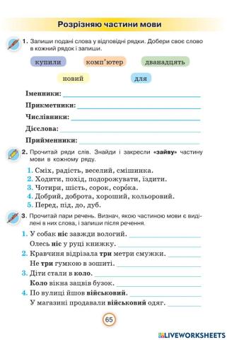 Розрізняю частини мови