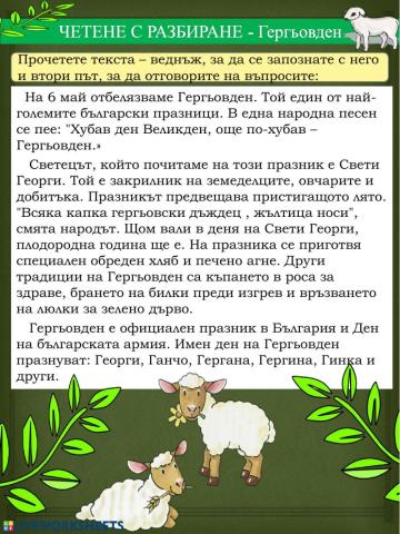 Четене с разбиране - Гергьовден