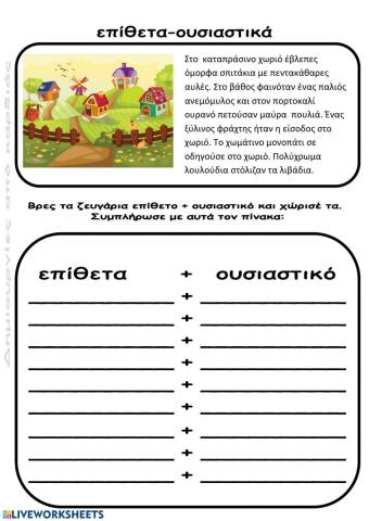 Επίθετα+ουσιαστικά Β τάξη- Που λες είδα-