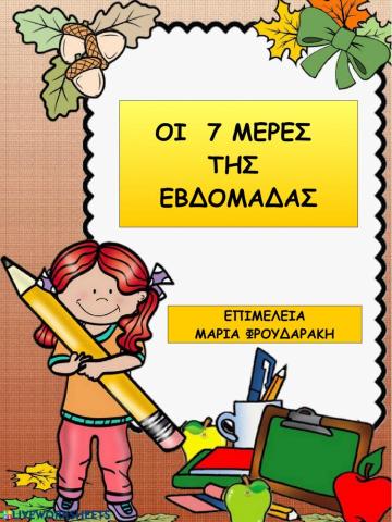 Οι 7 ημερες της εβδομαδας