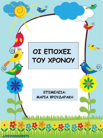 Οι εποχες του χρονου