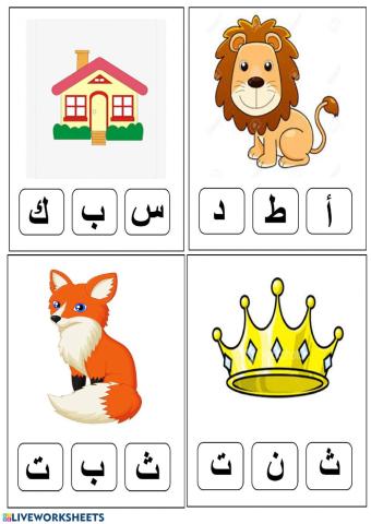 صل بين الصورة والحرف المقابل له