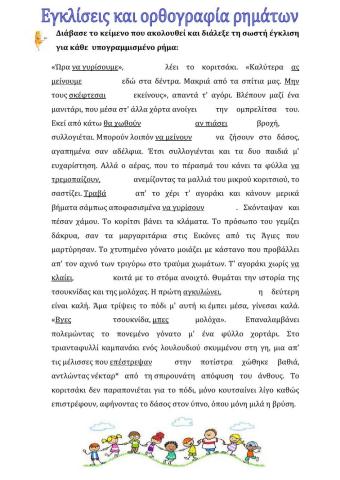Εγκλίσεις και ορθογραφία ρημάτων