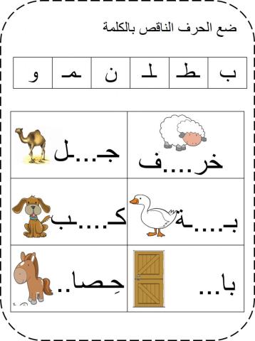 ورقة عمل الحرف الناقص