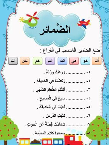 الضمائر